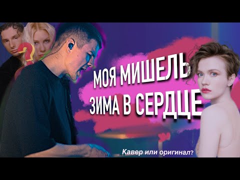 Видео: Моя Мишель — Зима в сердце (Каникулы лайв #8)