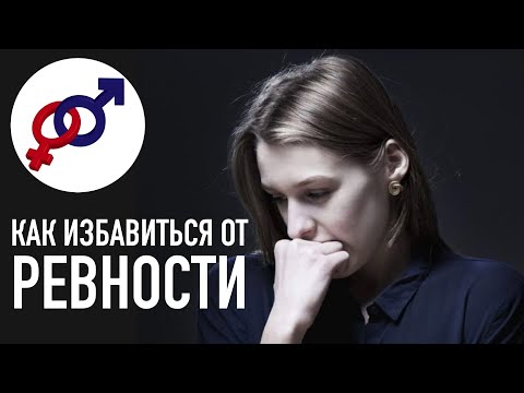 Видео: Как НАВСЕГДА избавиться от РЕВНОСТИ?