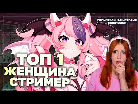 Видео: Как стриминг спас ей жизнь - IronMouse Реакция на Cyborg Crab