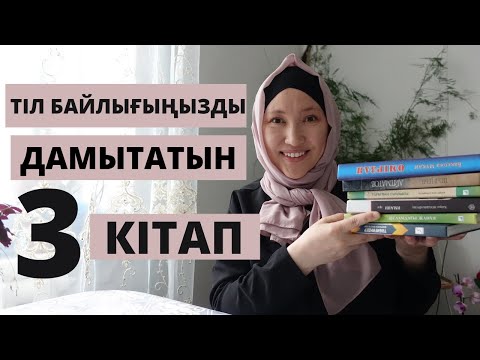 Видео: Тіл байлығыңызды дамытатын 3 кітап // Марфуға ШАПИЯН