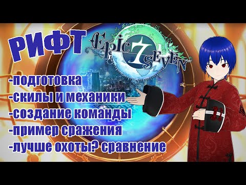 Видео: [E7]Рифт Полный гайд