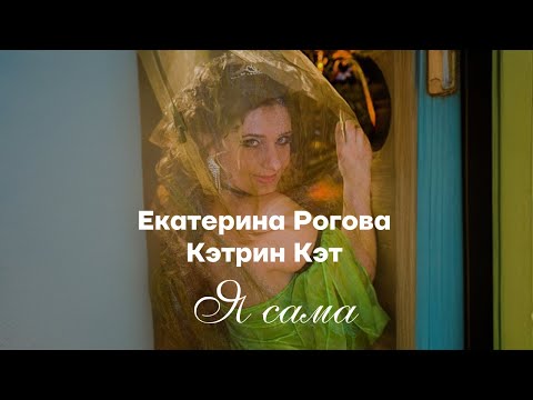 Видео: Екатерина Рогова - Кэтрин Кэт  "Я сама"