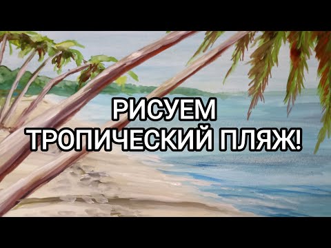 Видео: РИСУЕМ ТРОПИЧЕСКИЙ ПЛЯЖ! 
