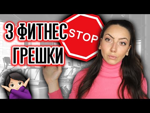 Видео: 3 ГРЕШКИ във фитнес тренировките | НЕ ПОВТАРЯЙ моите...