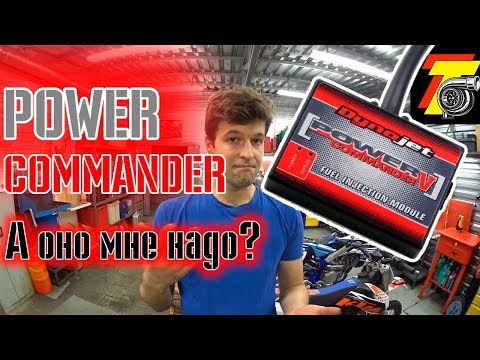 Видео: Power Commander V НУЖЕН или НЕТ?