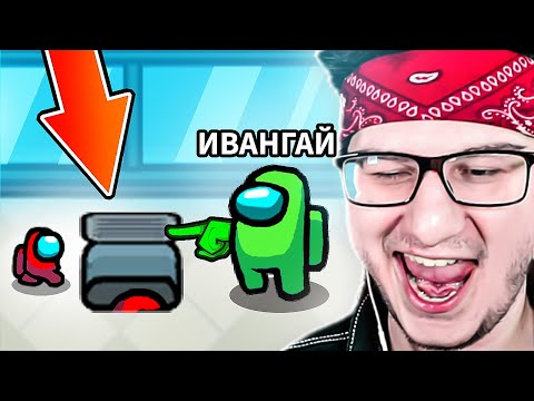 Видео: СДЕЛАЛ КИЛЛ ПОД ФЛЕШКОЙ И ПОДСТАВИЛ ИВАНГАЯ В AMONG US