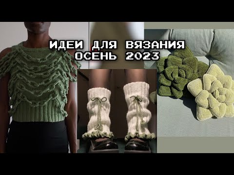 Видео: ЧТО СВЯЗАТЬ ОСЕНЬЮ? идеи для вязания на осень 2023