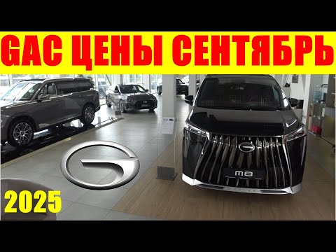 Видео: GAC ЦЕНЫ СЕНТЯБРЬ 2025