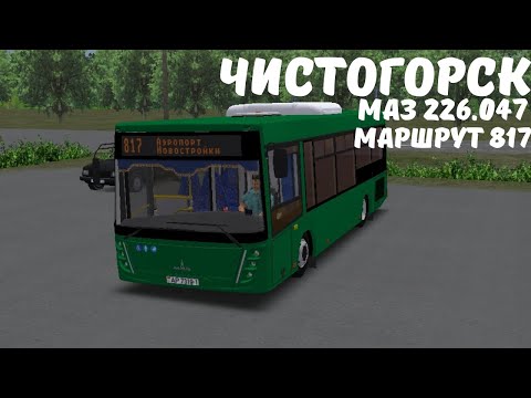 Видео: ОМСИ 2 | МАЗ 226.047 | ЧИСТОГОРСК | МАРШРУТ 817