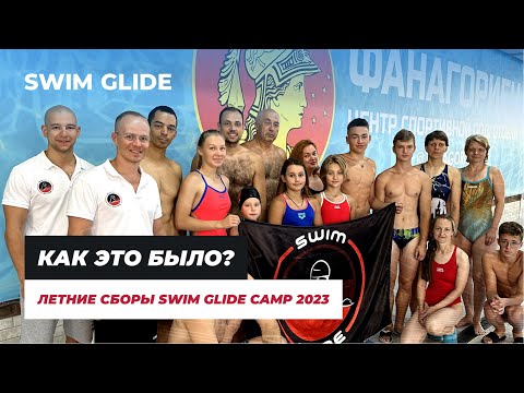 Видео: Спортивные сборы по плаванию Swim Glide 2023 | ВЛОГ