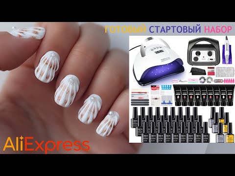 Видео: ГОТОВЫЙ СТАРТОВЫЙ НАБОР ДЛЯ МАНИКЮРА ГЕЛЬ-ЛАКОМ С АЛИЭКСПРЕСС | РАЗБИРАЕМ И ТЕСТИРУЕМ