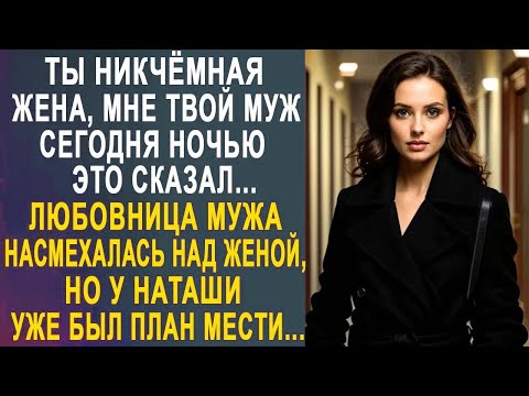 Видео: Ты никчёмная жена - Наташа оторопела от слов любовницы. Но у неё уже был готов план мести...