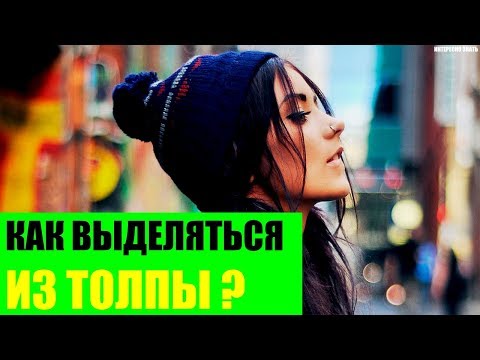 Видео: Как выделяться из толпы?