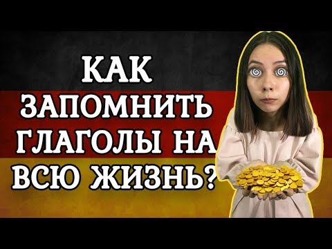 Видео: 5 ВАЖНЫХ НЕМЕЦКИХ ГЛАГОЛОВ ДЛЯ А2. КАК ЗАПОМНИТЬ НЕМЕЦКИЕ СЛОВА НА ВСЮ ЖИЗНЬ?
