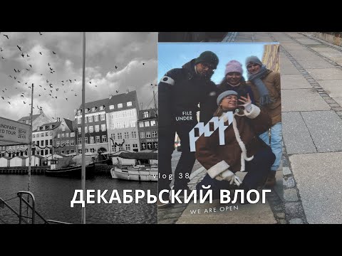 Видео: vlog 38 | наш декабрь в Дании, выходные в Копенгагене с друзьями, Рождество