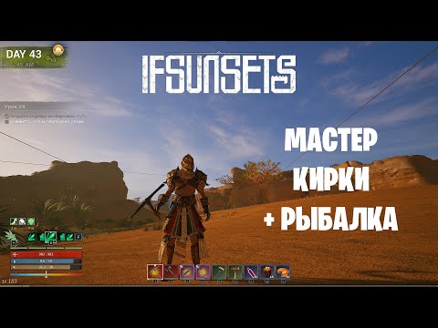 Видео: IFSUNSETS - Мастер кирки + рыбалка!