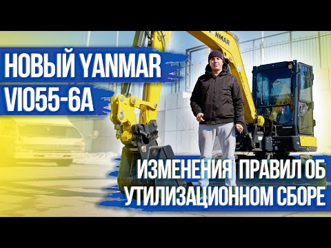 Видео: Новые правила ввоза спецтехники и утиль сбор / Обзор нового мини экскаватора Yanmar VIO55-6A