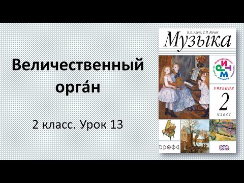 Видео: 2.13 Величественный орган