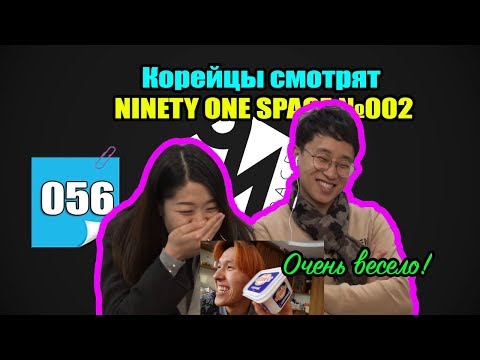 Видео: РЕАКЦИЯ КОРЕЙЦЕВ НА NINETY ONE SPACE 2 / Очень весело!