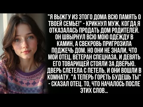 Видео: Муж швырнул мою одежду в огонь, а свекровь помогала ему. Но когда они увидели в дверях моего отца…