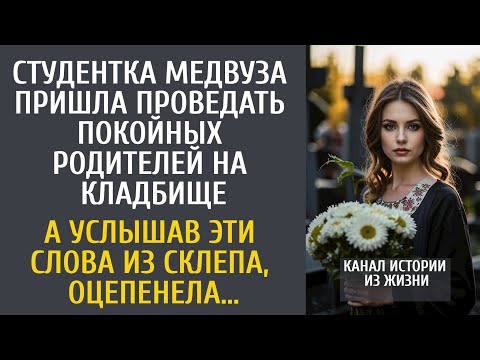Видео: Студентка медвуза пришла проведать покойных родителей на кладбище… А услышав ЭТИ слова из склепа…
