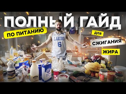 Видео: Гайд по питанию: Как сжечь жир, не голодая | Система ДНК