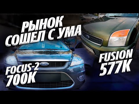 Видео: Б/У АВТО ПО БЕЗУМНОЙ ЦЕНЕ! ФОРД ФОКУС-2 ЗА 700тр,ФЬЮЖЕН ЗА 570тр