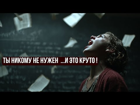 Видео: Всем На Тебя Пофиг! И Это Круто!