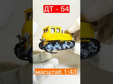 Видео: моделька ДТ - 54 в масштабе 1:43))) #масштабныемоделиавто #scalemodels