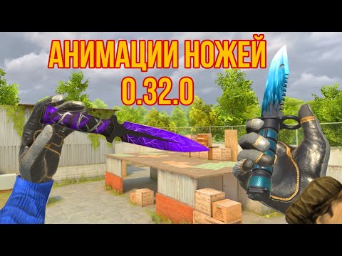 Видео: НОВЫЕ АНИМАЦИИ ВСЕХ НОЖЕЙ STANDOFF 2 (0.32.0)