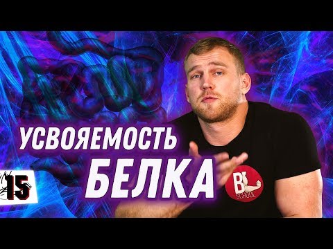 Видео: 30 ГРАММ БЕЛКА ЗА РАЗ. КАК НАС РАЗВЕЛИ.