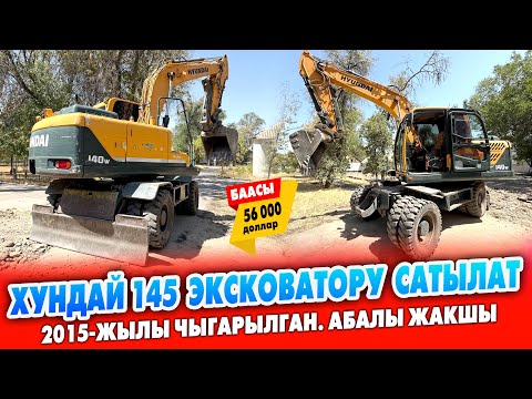 Видео: Хундай 140 ЭКСКОВАТОРУ шашылыш САТЫЛАТ ~ 13400 моточас жүргөн. Ковша көлөмү 0.6 куб