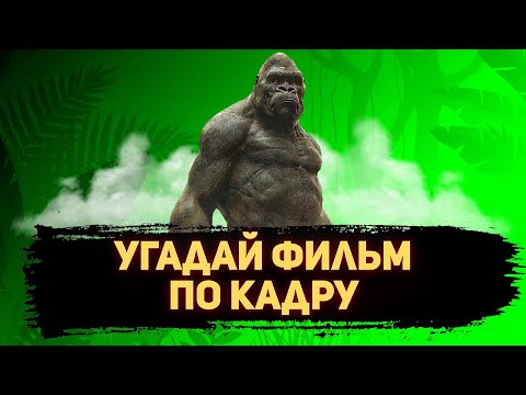 Видео: УГАДАЙ ФИЛЬМ ПО КАДРУ ЗА 10 СЕКУНД #131 РЕМЕЙКИ