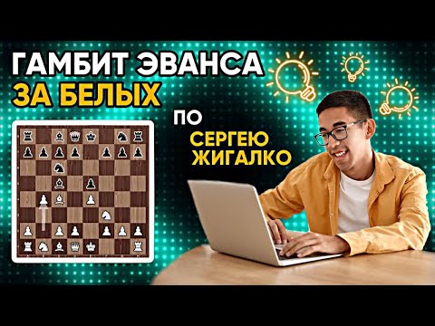 Видео: Гамбит Эванса за белых по Сергею Жигалко!  Более чем корректный для любого уровня!
