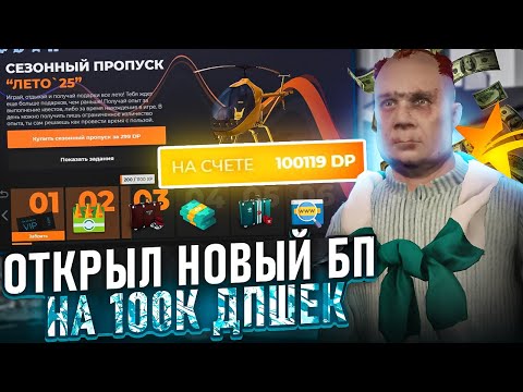 Видео: 100.000 ДОНАТА НА ЛЕТНИЙ ПРОПУСК 2025 В GTA5RP