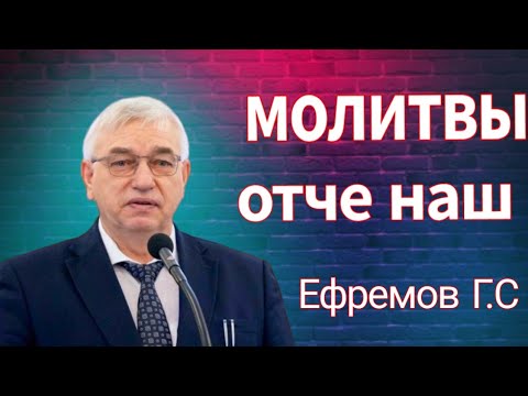 Видео: ПРОПОВЕДЬ//МСЦ ЕХБ//МОЛИТВЫ ОТЧЕ НАШ. ЕФРЕМОВ Г.С