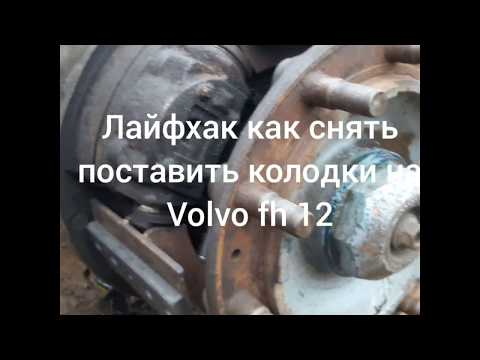 Видео: Лайфхак как быстро снять ,поставить колодки на Volvo fh12