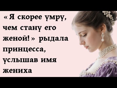 Видео: "Да лучше я умру, чем соглашусь на этот позор..." - рыдая кричала принцесса, когда узнала имя жениха