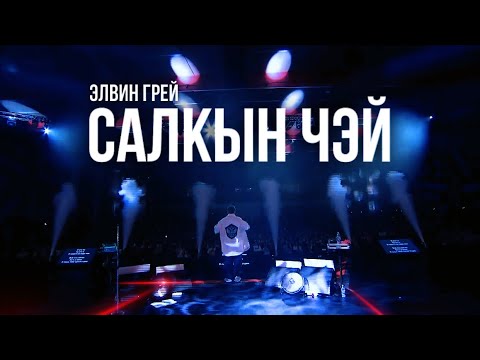 Видео: ЭЛВИН ГРЕЙ - САЛКЫН ЧЭЙ ( КАЗАНЬ ЭКСПО 2024 )