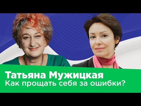 Видео: ТАТЬЯНА МУЖИЦКАЯ: опыт - это не ошибки, а творчество жизни и путь к себе