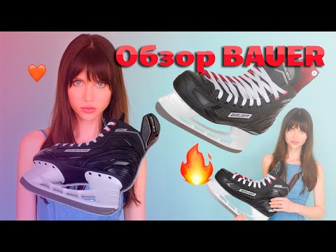 Видео: Почему коньки BAUER не шуршат? BAUER NS PRO