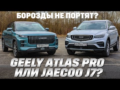 Видео: Geely Atlas Pro против Jaecoo J7 с полным приводом на гребне борозды