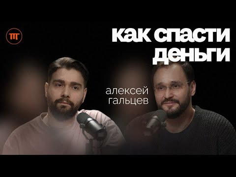 Видео: Финансовый эксперт о ЛУЧШИХ способах сохранить деньги. О сервисе Realiste | Интересный подкаст #50