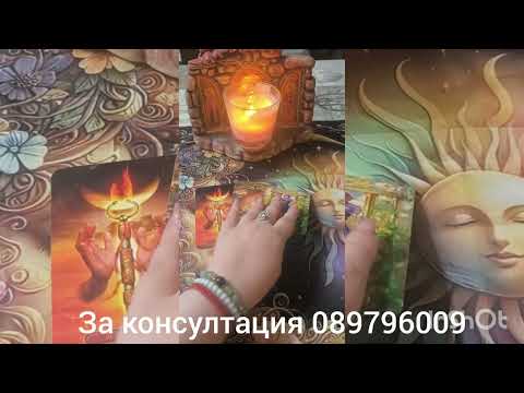 Видео: 💖🌟Той говори за вашето минало настояще и бъдеще 💖🌟