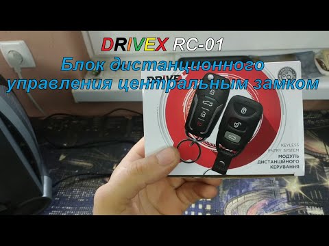 Видео: DriveX RC-01 блок дистанционного управления авто.