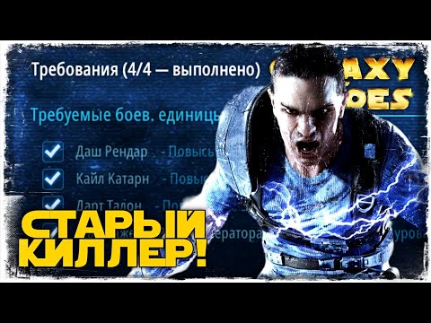 Видео: ПОЛУЧЕНИЕ СТАРКИЛЛЕРА | SWGOH #823