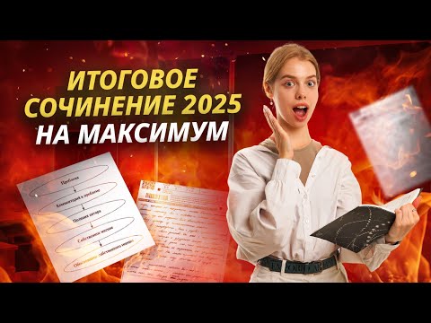 Видео: Итоговое сочинение 2025 НА МАКСИМУМ: Структура, критерии, лайфхаки I ЕГЭ по Русскому языку I Умскул