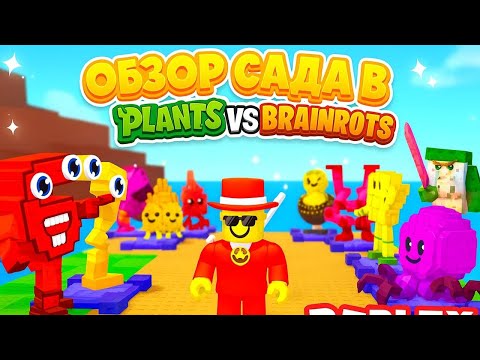 Видео: ОБЗОР САДА В PLANTS VS BRAINROTS🤙Новый конкурс🤑🍊💙