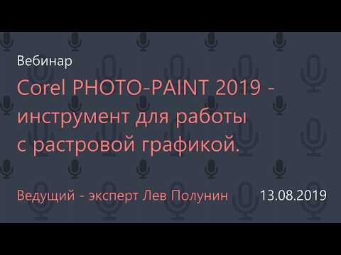 Видео: Corel PHOTO-PAINT 2019 - инструмент для работы с растровой графикой