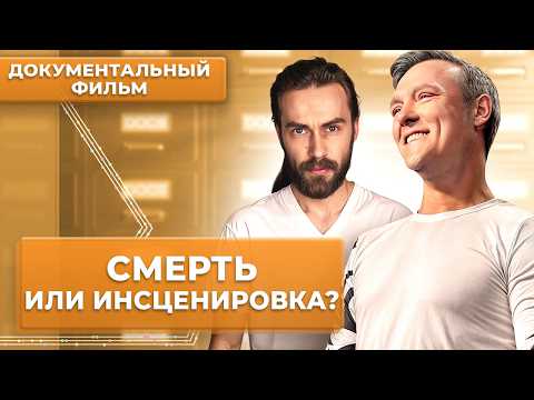 Видео: Смерть или инсценировка? Как исчезают звёзды | Документальный фильм